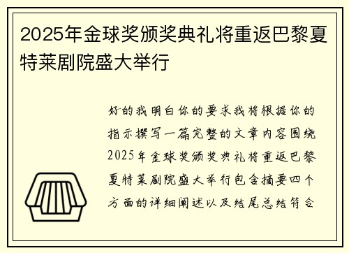 2025年金球奖颁奖典礼将重返巴黎夏特莱剧院盛大举行 2025年金球奖颁奖典礼将重返巴黎夏特莱剧院盛大举行