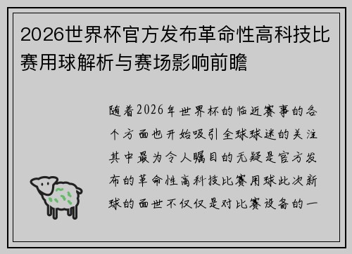 2026世界杯官方发布革命性高科技比赛用球解析与赛场影响前瞻 2026世界杯官方发布革命性高科技比赛用球解析与赛场影响前瞻