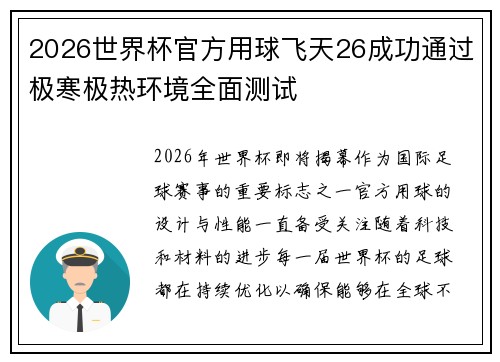 2026世界杯官方用球飞天26成功通过极寒极热环境全面测试 2026世界杯官方用球飞天26成功通过极寒极热环境全面测试