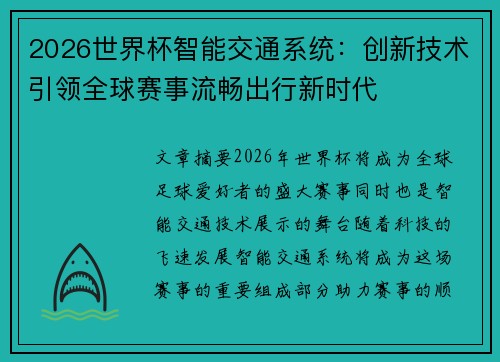 2026世界杯智能交通系统:创新技术引领全球赛事流畅出行新时代 2026世界杯智能交通系统:创新技术引领全球赛事流畅出行新时代