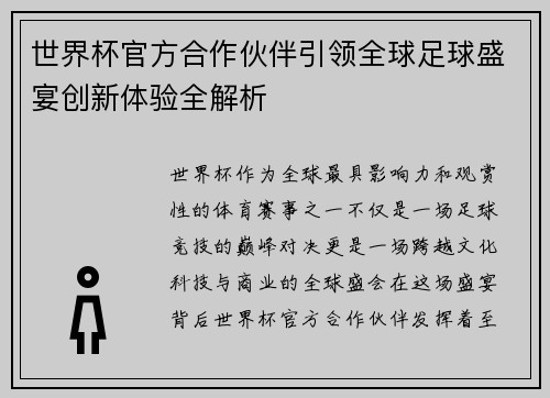 世界杯官方合作伙伴引领全球足球盛宴创新体验全解析 世界杯官方合作伙伴引领全球足球盛宴创新体验全解析