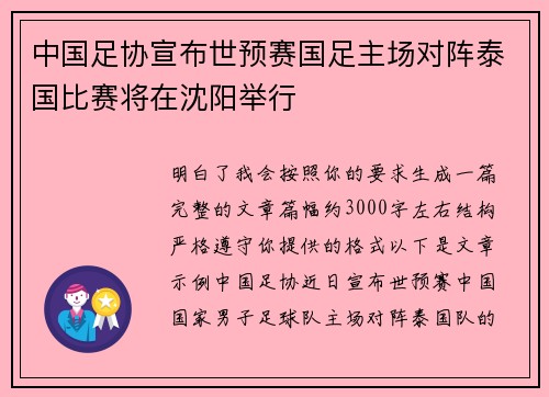 中国足协宣布世预赛国足主场对阵泰国比赛将在沈阳举行 中国足协宣布世预赛国足主场对阵泰国比赛将在沈阳举行