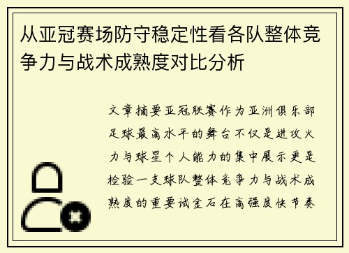 从亚冠赛场防守稳定性看各队整体竞争力与战术成熟度对比分析 从亚冠赛场防守稳定性看各队整体竞争力与战术成熟度对比分析