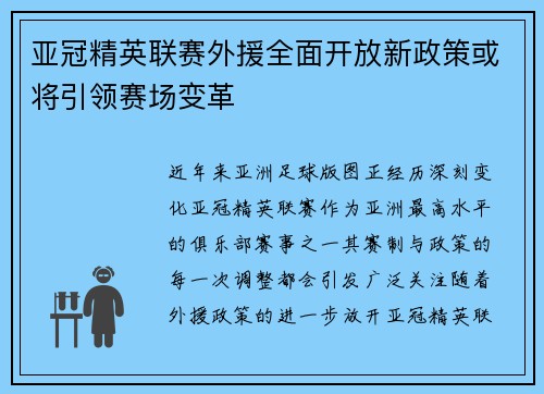亚冠精英联赛外援全面开放新政策或将引领赛场变革 亚冠精英联赛外援全面开放新政策或将引领赛场变革
