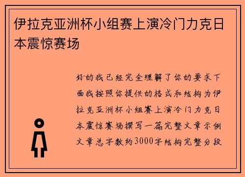 伊拉克亚洲杯小组赛上演冷门力克日本震惊赛场 伊拉克亚洲杯小组赛上演冷门力克日本震惊赛场