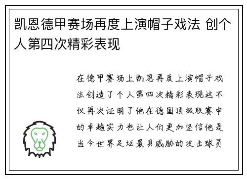 凯恩德甲赛场再度上演帽子戏法 创个人第四次精彩表现