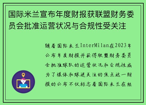 国际米兰宣布年度财报获联盟财务委员会批准运营状况与合规性受关注 国际米兰宣布年度财报获联盟财务委员会批准运营状况与合规性受关注