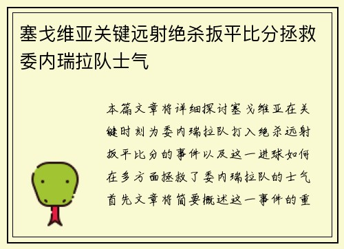 塞戈维亚关键远射绝杀扳平比分拯救委内瑞拉队士气