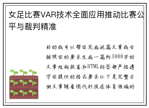 女足比赛VAR技术全面应用推动比赛公平与裁判精准