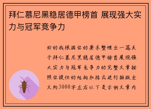 拜仁慕尼黑稳居德甲榜首 展现强大实力与冠军竞争力