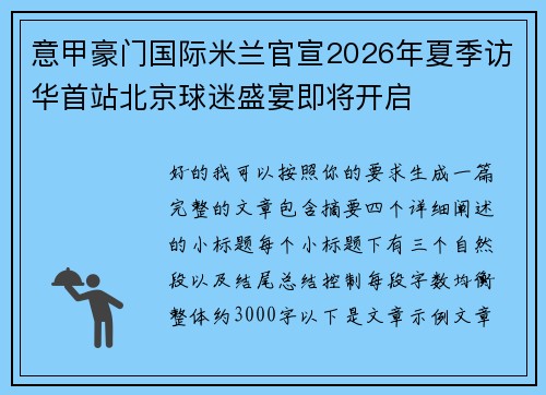 意甲豪门国际米兰官宣2026年夏季访华首站北京球迷盛宴即将开启