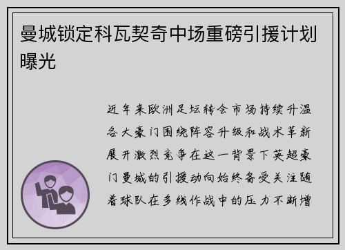 曼城锁定科瓦契奇中场重磅引援计划曝光