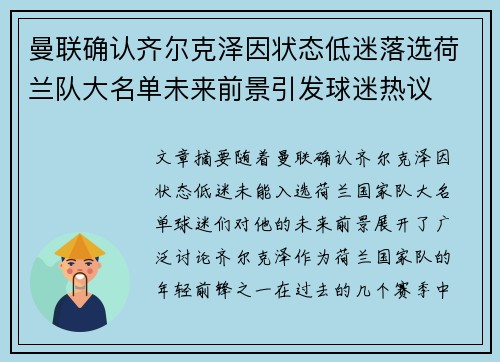 曼联确认齐尔克泽因状态低迷落选荷兰队大名单未来前景引发球迷热议