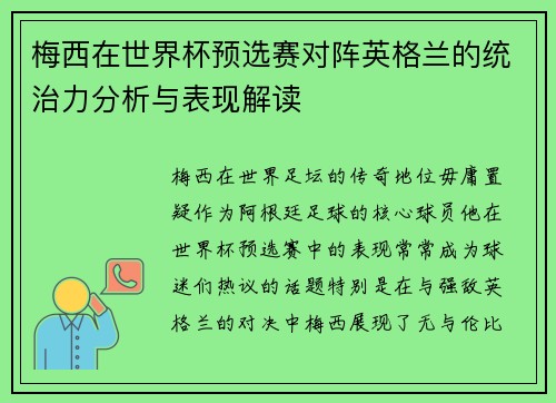 梅西在世界杯预选赛对阵英格兰的统治力分析与表现解读