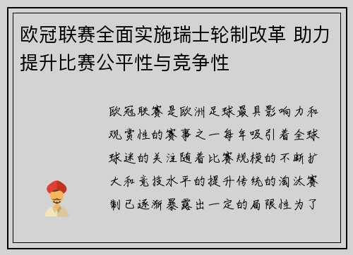 欧冠联赛全面实施瑞士轮制改革 助力提升比赛公平性与竞争性
