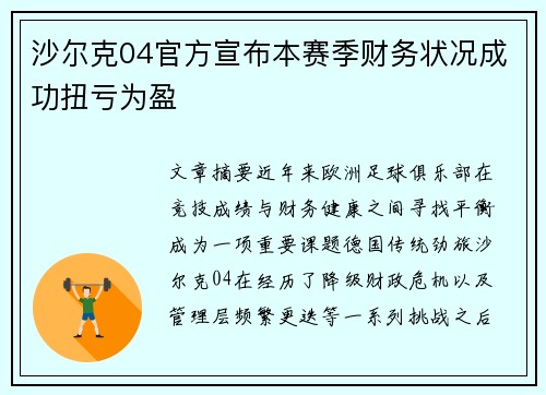 沙尔克04官方宣布本赛季财务状况成功扭亏为盈