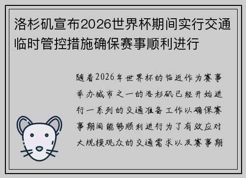 洛杉矶宣布2026世界杯期间实行交通临时管控措施确保赛事顺利进行