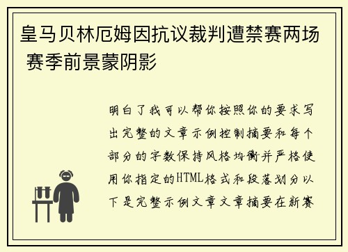 皇马贝林厄姆因抗议裁判遭禁赛两场 赛季前景蒙阴影