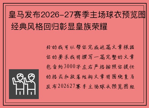 皇马发布2026-27赛季主场球衣预览图 经典风格回归彰显皇族荣耀