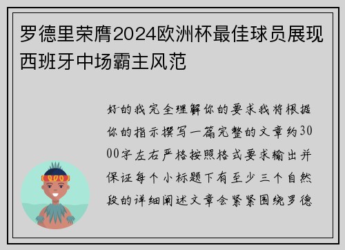 罗德里荣膺2024欧洲杯最佳球员展现西班牙中场霸主风范