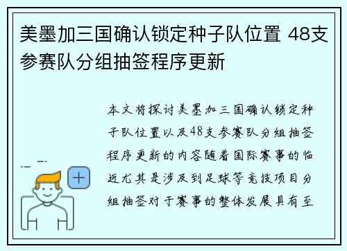 美墨加三国确认锁定种子队位置 48支参赛队分组抽签程序更新