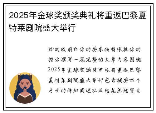 2025年金球奖颁奖典礼将重返巴黎夏特莱剧院盛大举行
