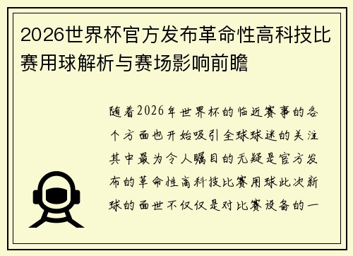 2026世界杯官方发布革命性高科技比赛用球解析与赛场影响前瞻