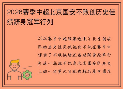 2026赛季中超北京国安不败创历史佳绩跻身冠军行列