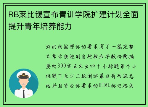 RB莱比锡宣布青训学院扩建计划全面提升青年培养能力