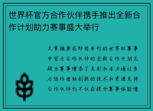 世界杯官方合作伙伴携手推出全新合作计划助力赛事盛大举行 世界杯官方合作伙伴携手推出全新合作计划助力赛事盛大举行