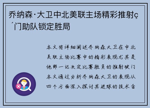 乔纳森·大卫中北美联主场精彩推射破门助队锁定胜局 乔纳森·大卫中北美联主场精彩推射破门助队锁定胜局