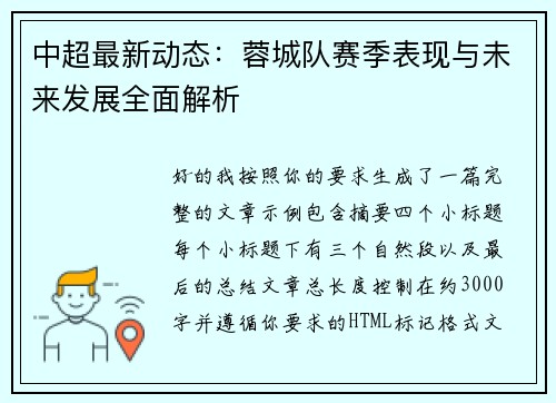 中超最新动态:蓉城队赛季表现与未来发展全面解析 中超最新动态:蓉城队赛季表现与未来发展全面解析
