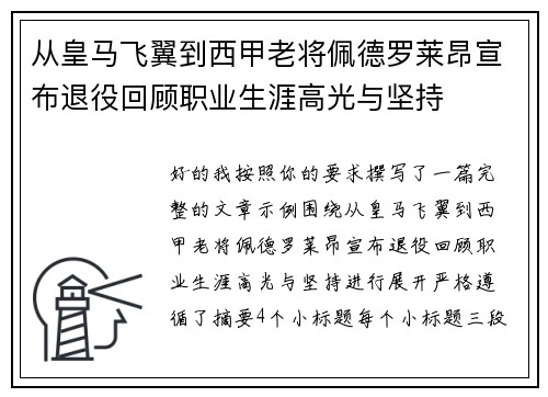 从皇马飞翼到西甲老将佩德罗莱昂宣布退役回顾职业生涯高光与坚持 从皇马飞翼到西甲老将佩德罗莱昂宣布退役回顾职业生涯高光与坚持