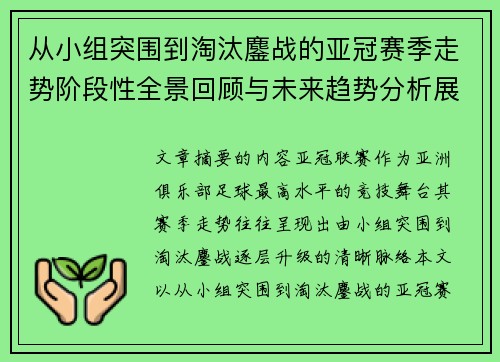 从小组突围到淘汰鏖战的亚冠赛季走势阶段性全景回顾与未来趋势分析展望