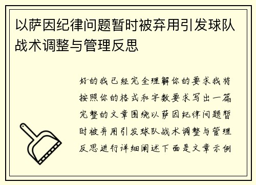 以萨因纪律问题暂时被弃用引发球队战术调整与管理反思 以萨因纪律问题暂时被弃用引发球队战术调整与管理反思