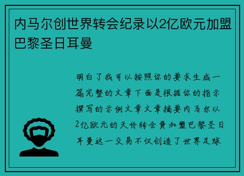 内马尔创世界转会纪录以2亿欧元加盟巴黎圣日耳曼