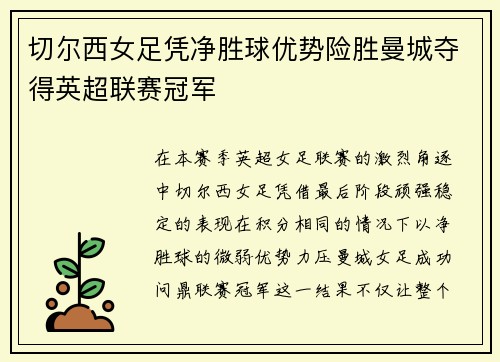 切尔西女足凭净胜球优势险胜曼城夺得英超联赛冠军 切尔西女足凭净胜球优势险胜曼城夺得英超联赛冠军
