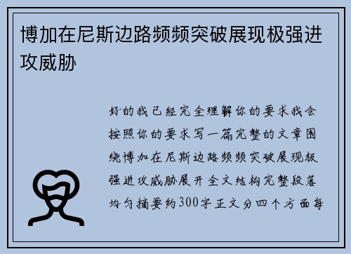 博加在尼斯边路频频突破展现极强进攻威胁 博加在尼斯边路频频突破展现极强进攻威胁