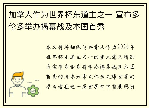 加拿大作为世界杯东道主之一 宣布多伦多举办揭幕战及本国首秀