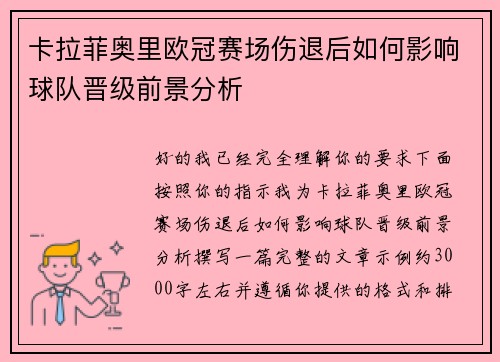 卡拉菲奥里欧冠赛场伤退后如何影响球队晋级前景分析 卡拉菲奥里欧冠赛场伤退后如何影响球队晋级前景分析