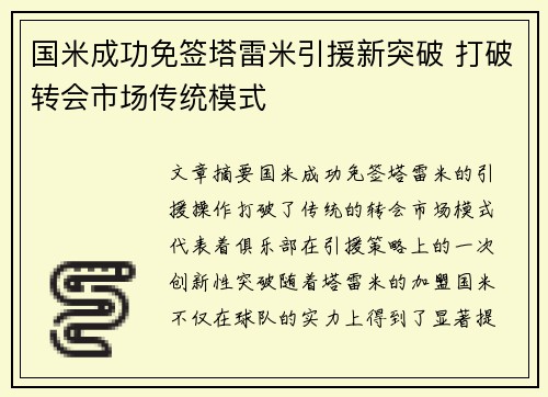 国米成功免签塔雷米引援新突破 打破转会市场传统模式 国米成功免签塔雷米引援新突破 打破转会市场传统模式