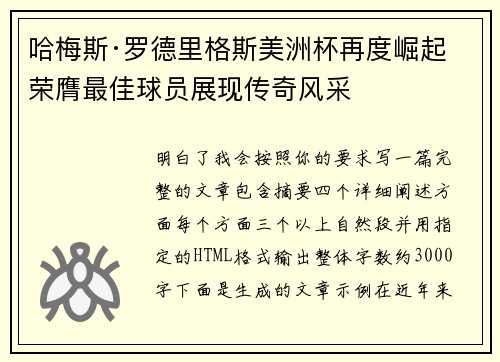 哈梅斯·罗德里格斯美洲杯再度崛起 荣膺最佳球员展现传奇风采 哈梅斯·罗德里格斯美洲杯再度崛起 荣膺最佳球员展现传奇风采