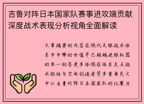 吉鲁对阵日本国家队赛事进攻端贡献深度战术表现分析视角全面解读