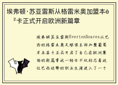 埃弗顿·苏亚雷斯从格雷米奥加盟本菲卡正式开启欧洲新篇章