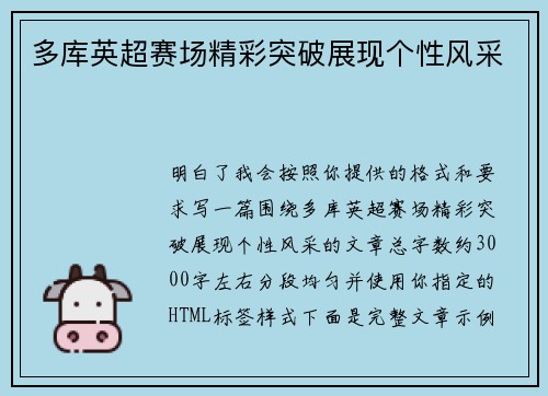 多库英超赛场精彩突破展现个性风采
