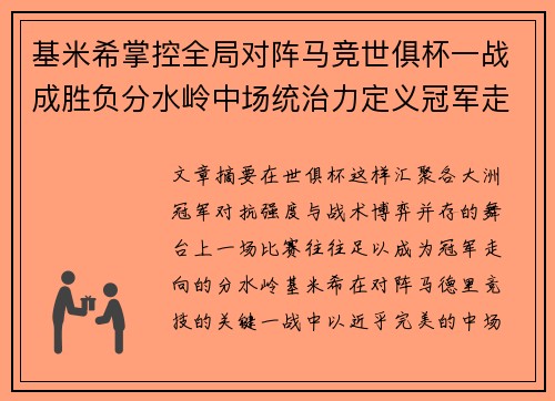 基米希掌控全局对阵马竞世俱杯一战成胜负分水岭中场统治力定义冠军走向 基米希掌控全局对阵马竞世俱杯一战成胜负分水岭中场统治力定义冠军走向