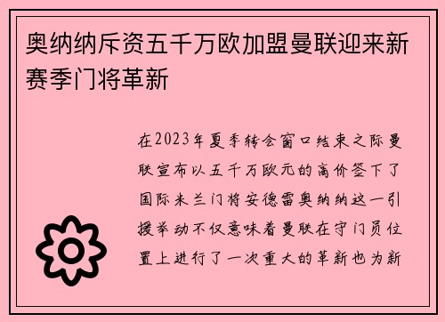 奥纳纳斥资五千万欧加盟曼联迎来新赛季门将革新