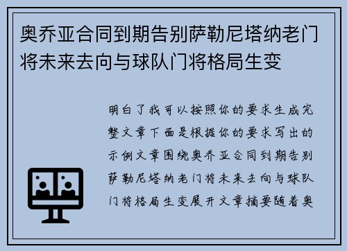奥乔亚合同到期告别萨勒尼塔纳老门将未来去向与球队门将格局生变 奥乔亚合同到期告别萨勒尼塔纳老门将未来去向与球队门将格局生变