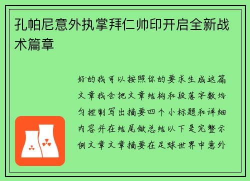 孔帕尼意外执掌拜仁帅印开启全新战术篇章 孔帕尼意外执掌拜仁帅印开启全新战术篇章