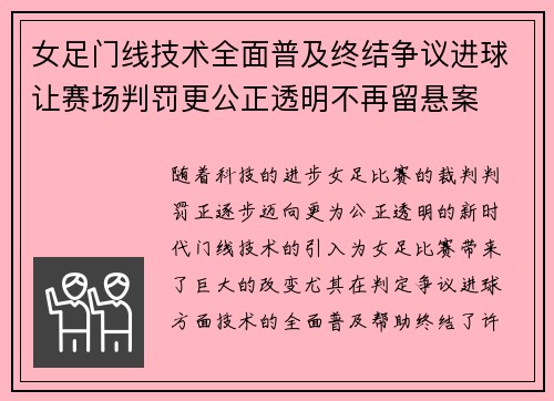 女足门线技术全面普及终结争议进球让赛场判罚更公正透明不再留悬案